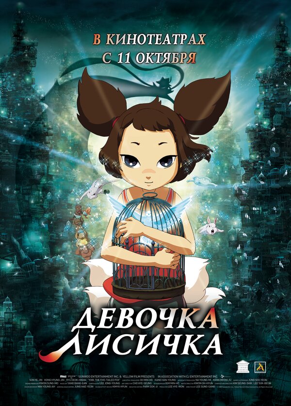 Постер: Девочка-лисичка (2007)