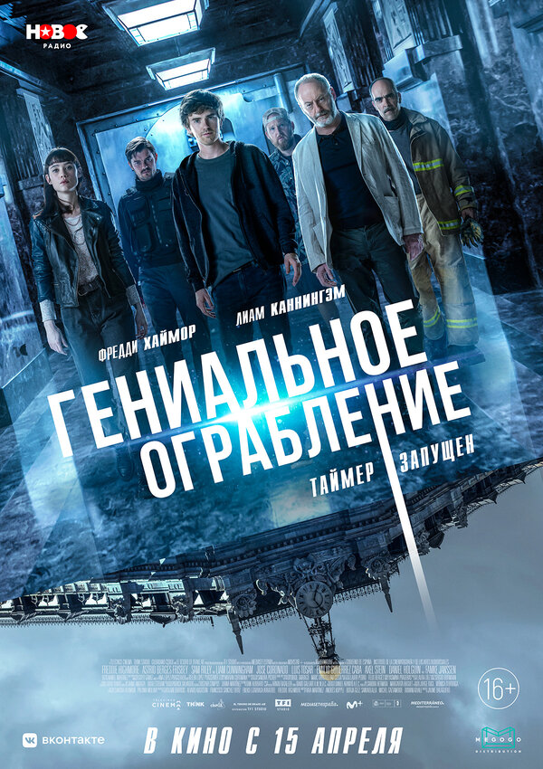 Постер: Гениальное ограбление (2020)