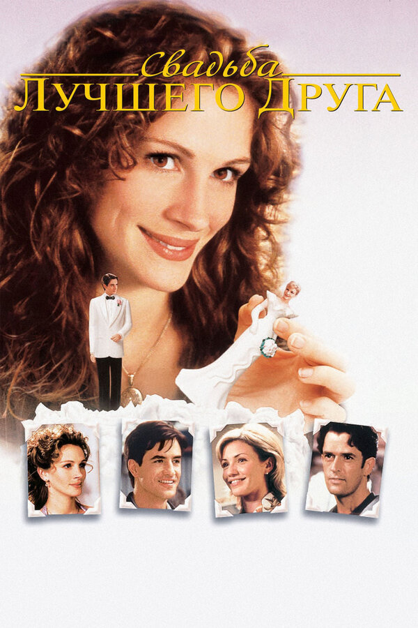 Постер: Свадьба лучшего друга (1997)