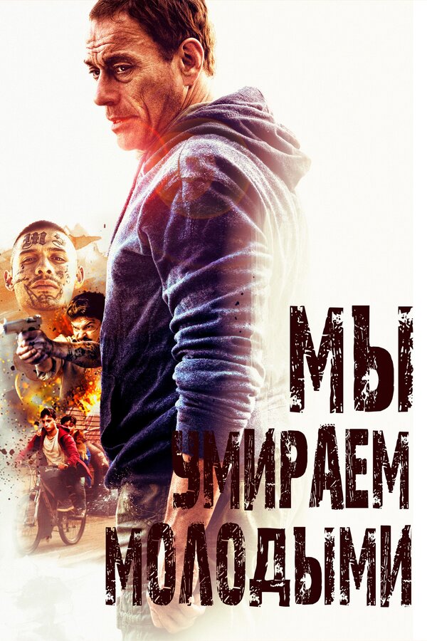 Постер: Мы умираем молодыми (2019)