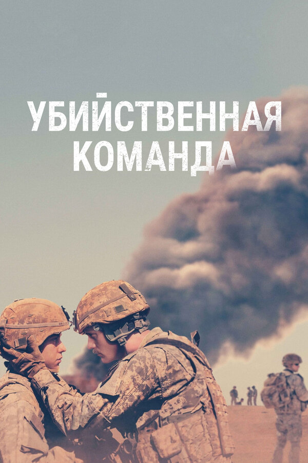 Постер: Убийственная команда (2019)