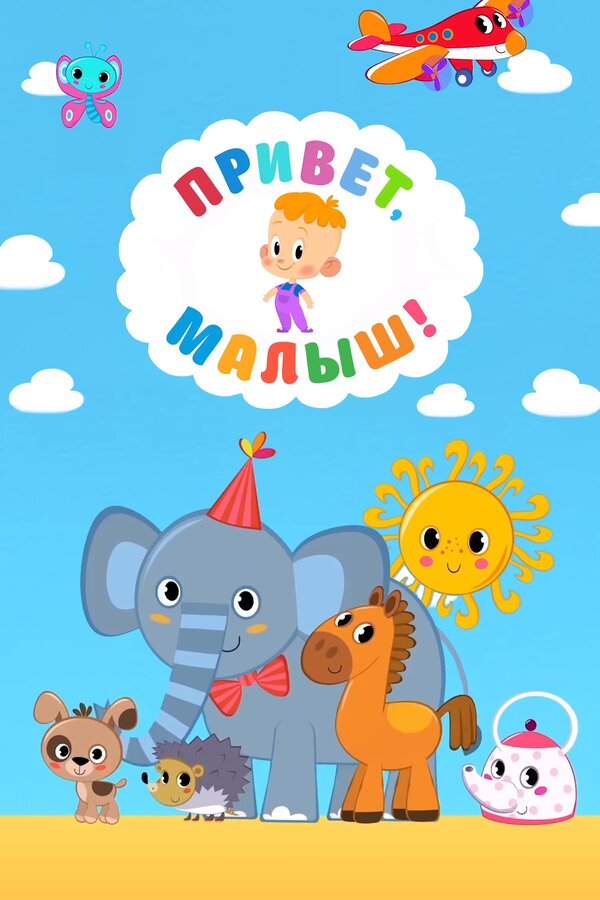Постер: Привет, Малыш! (2018)