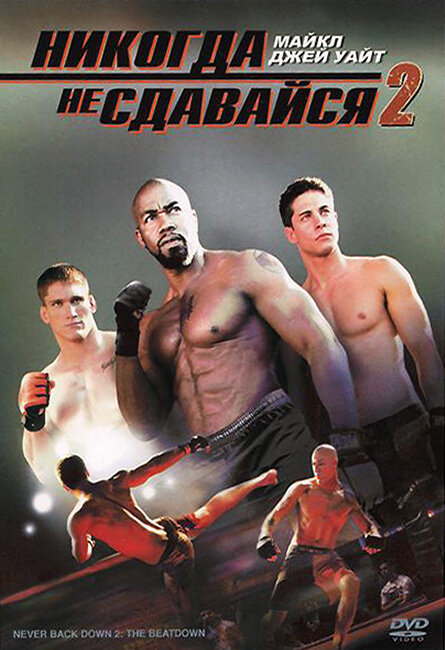 Постер: Никогда не сдавайся 2 (2011)