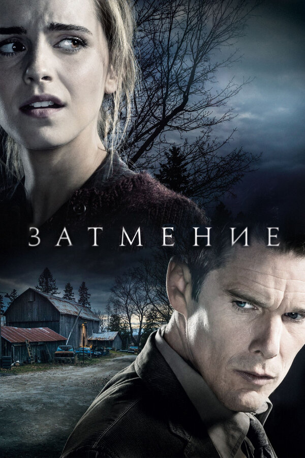 Постер: Затмение (2015)