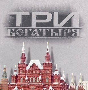 Постер: 3 богатыря (2002)