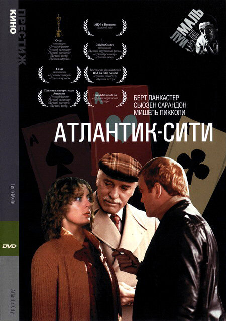 Постер: Атлантик-Сити (1980)