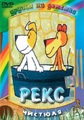 Постер: Рекс (1977)
