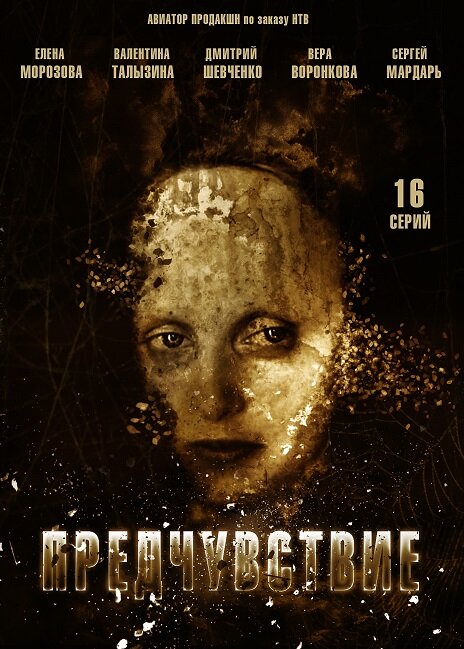 Постер: Предчувствие (2013)