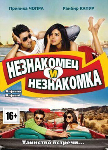 Постер: Незнакомец и незнакомка (2010)