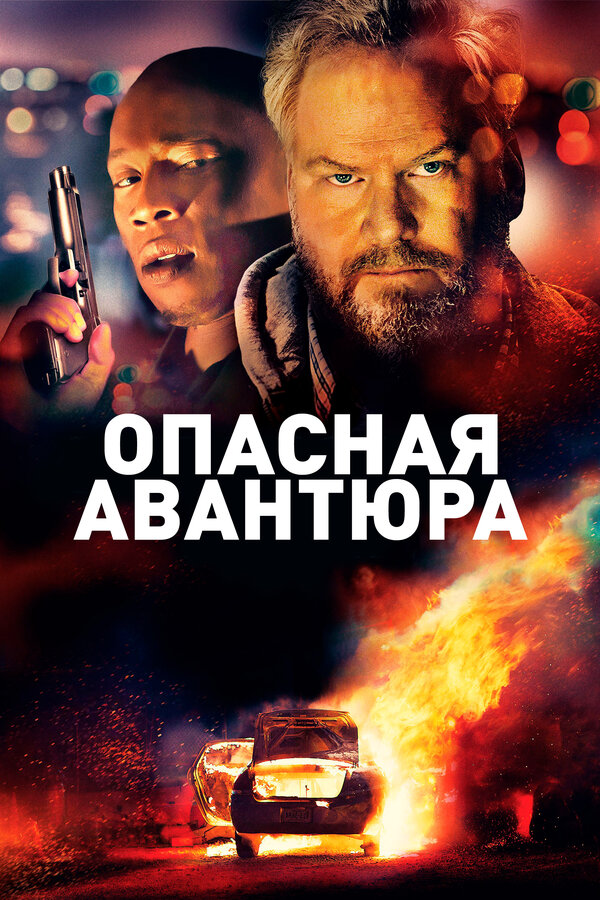 Постер: Опасная авантюра (2018)