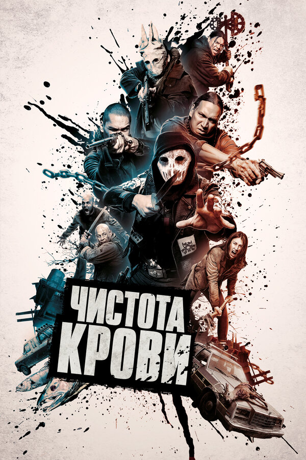 Постер: Чистота крови (2019)