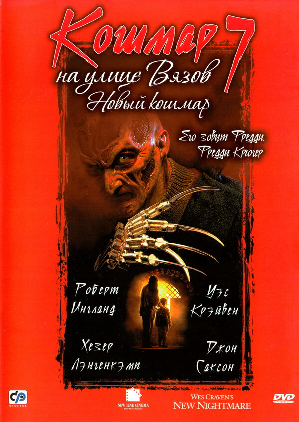 Постер: Кошмар на улице Вязов 7 (1994)