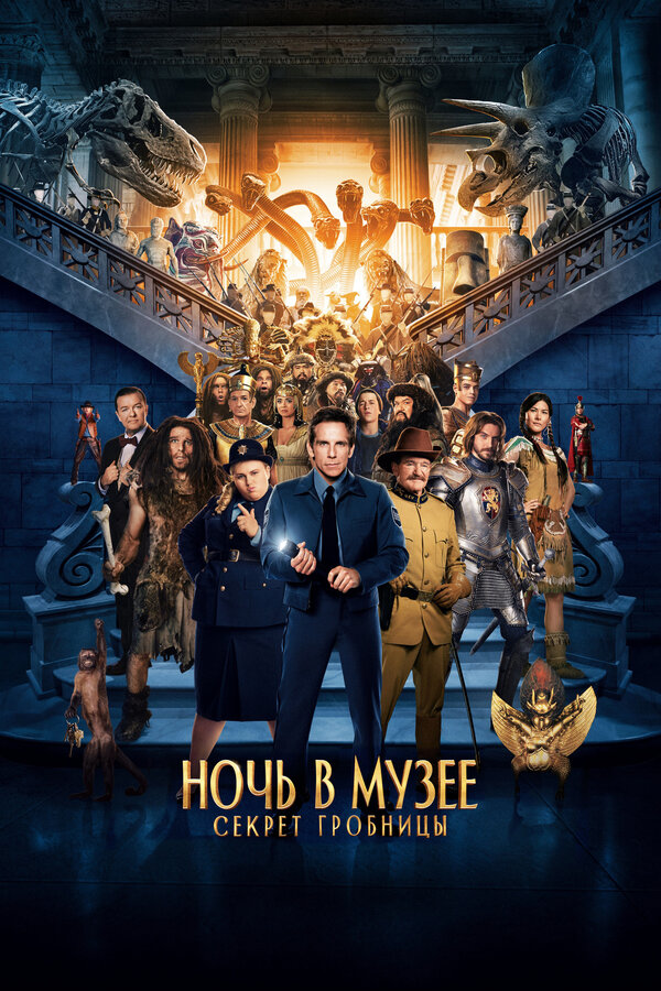 Постер: Ночь в музее: Секрет гробницы (2014)