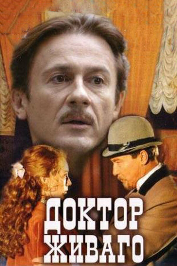 Постер: Доктор Живаго (2005)