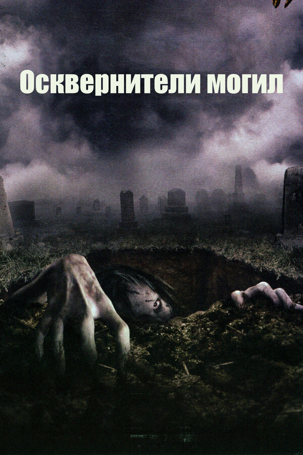 Постер: Осквернители могил (2006)