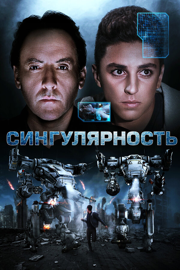 Постер: Сингулярность (2017)