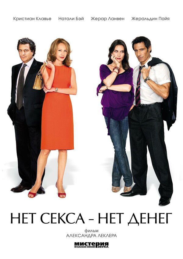 Постер: Нет секса – нет денег (2007)