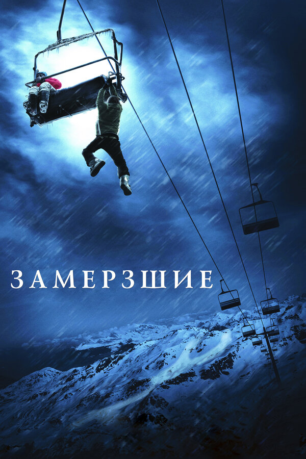 Постер: Замёрзшие (2010)