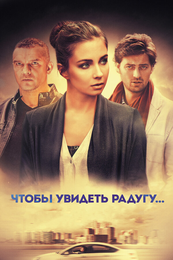 Постер: Чтобы увидеть радугу... (2015)