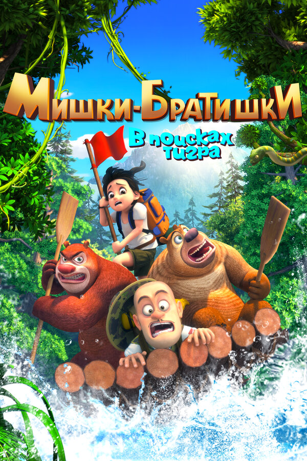 Постер: Мишки-братишки. В поисках тигра (2017)