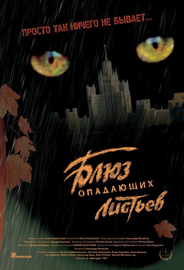 Постер: Блюз опадающих листьев (2006)