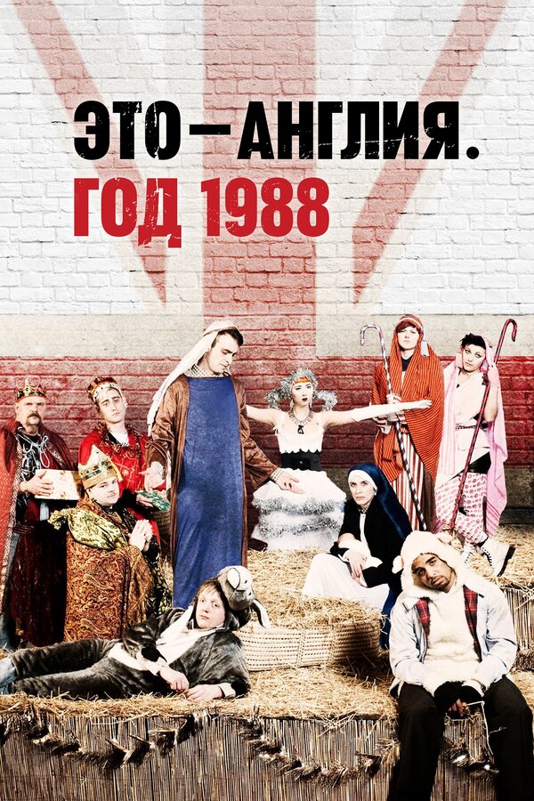 Постер: Это – Англия. Год 1988 (2011)