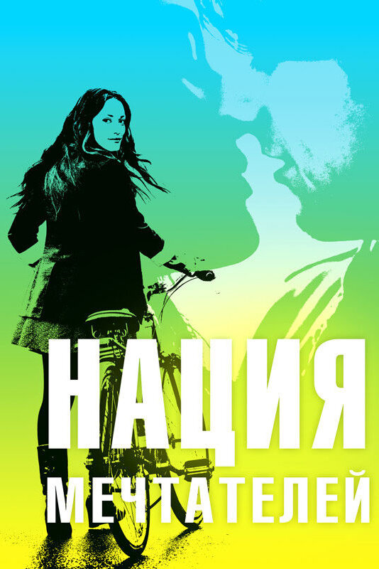 Постер: Нация мечтателей (2010)