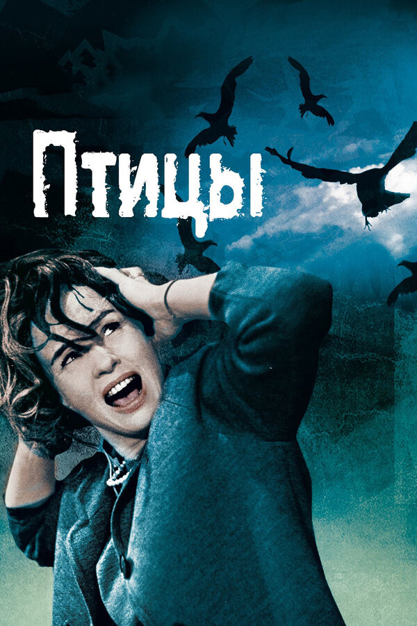 Постер: Птицы (1963)