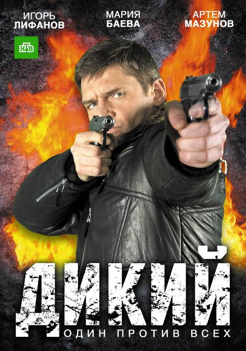 Постер: Дикий (2009)