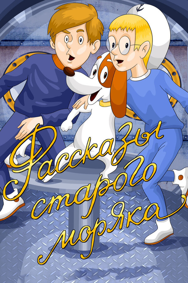 Постер: Рассказы старого моряка (1970)