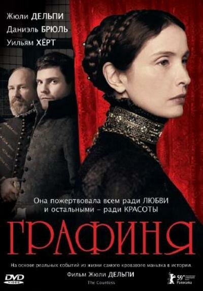 Постер: Графиня (2008)