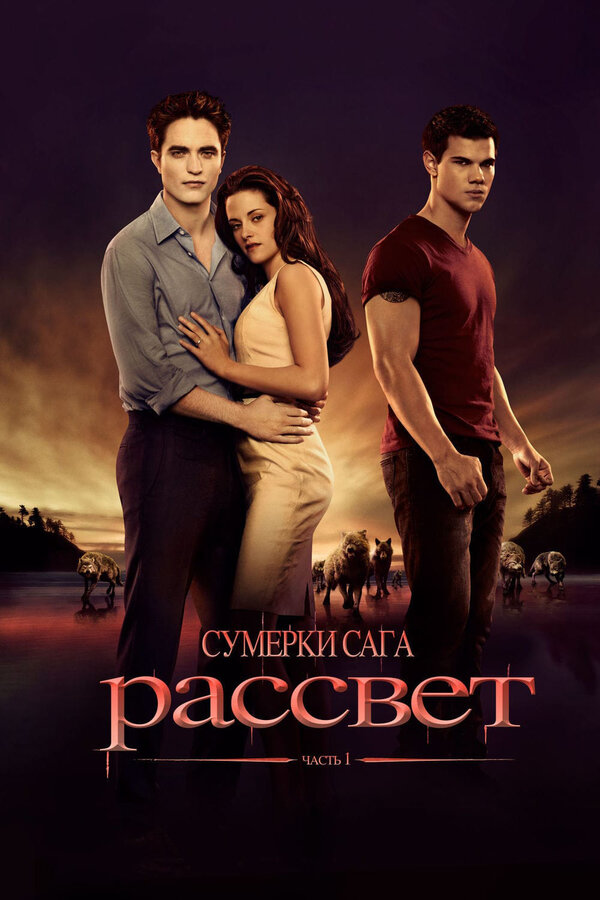 Постер: Сумерки. Сага. Рассвет: Часть 1 (2011)