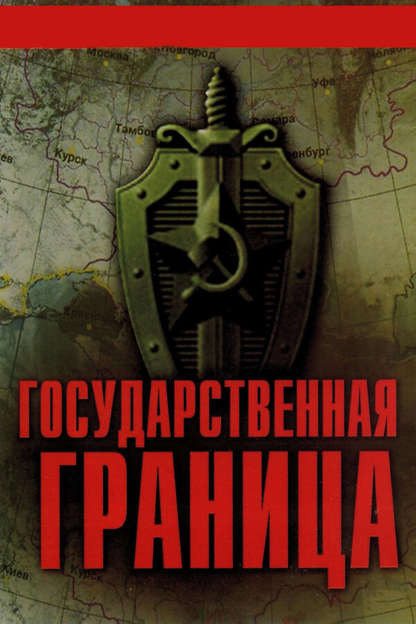 Постер: Государственная граница (1980)