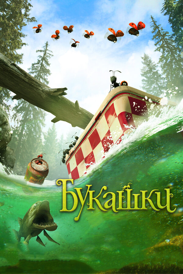 Постер: Букашки. Приключение в Долине муравьев (2013)