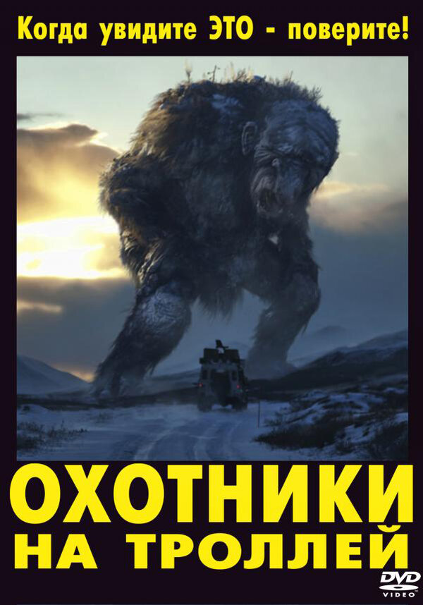 Постер: Охотники на троллей (2010)