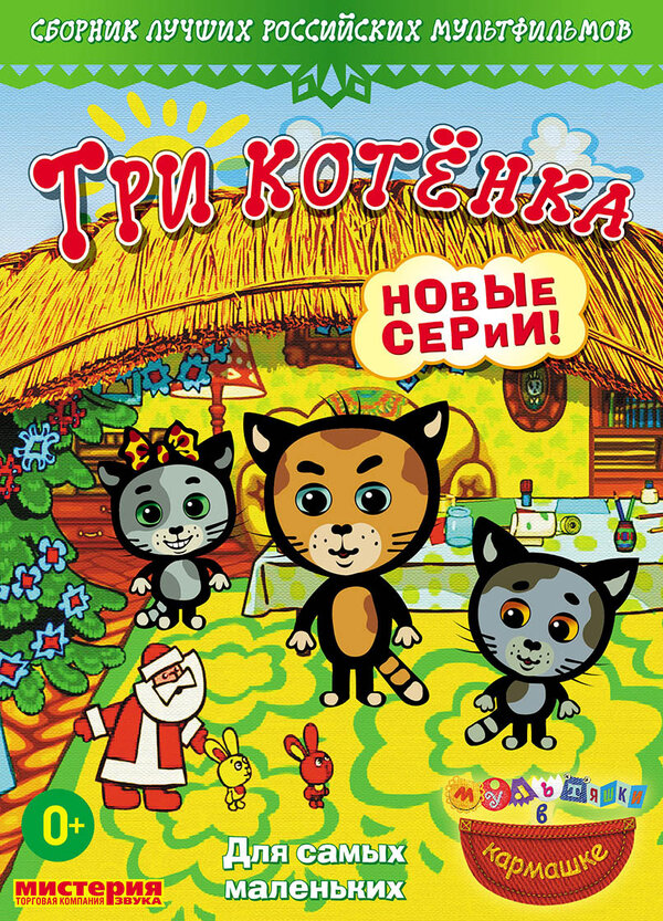 Постер: Три котёнка (2009)