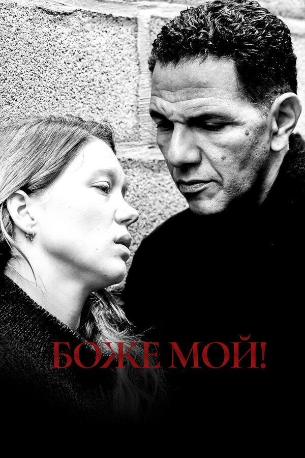 Постер: Боже мой! (2019)