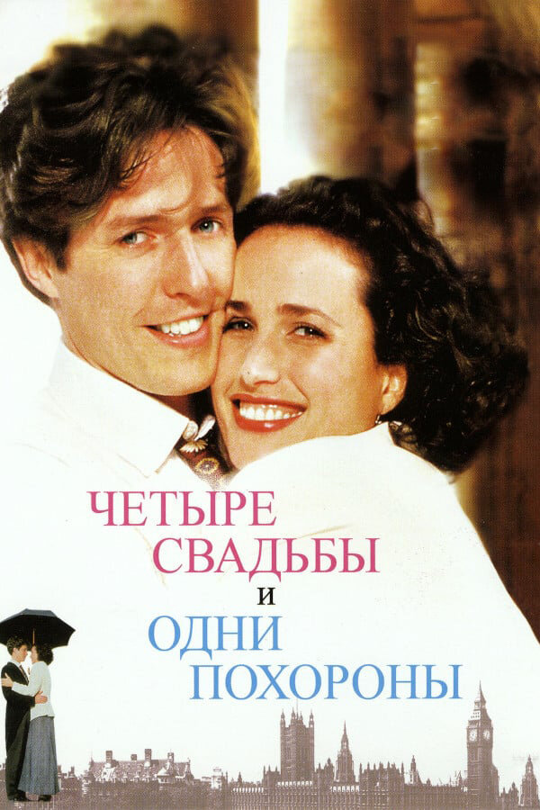 Постер: Четыре свадьбы и одни похороны (1993)