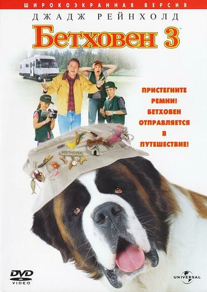Постер: Бетховен 3 (2000)