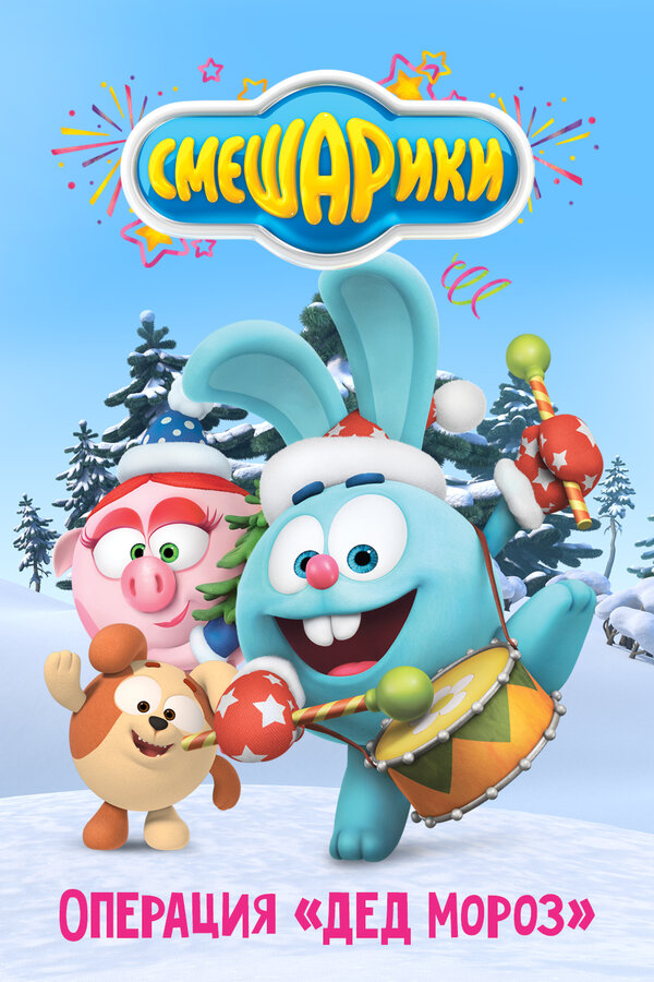 Постер: Смешарики: Операция «Дед Мороз» (2019)