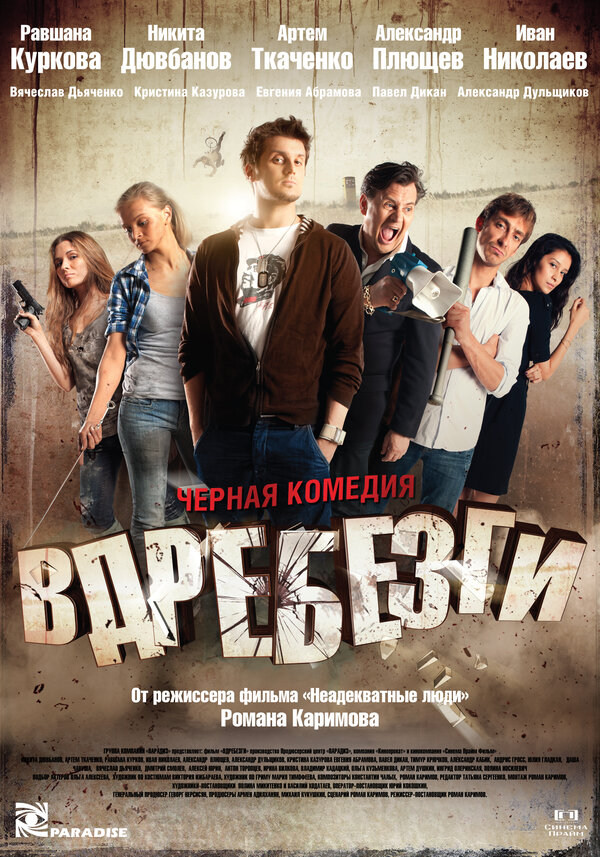 Постер: Вдребезги (2011)