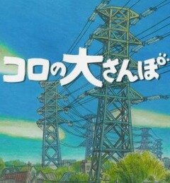 Постер: Великий день Коро (2002)