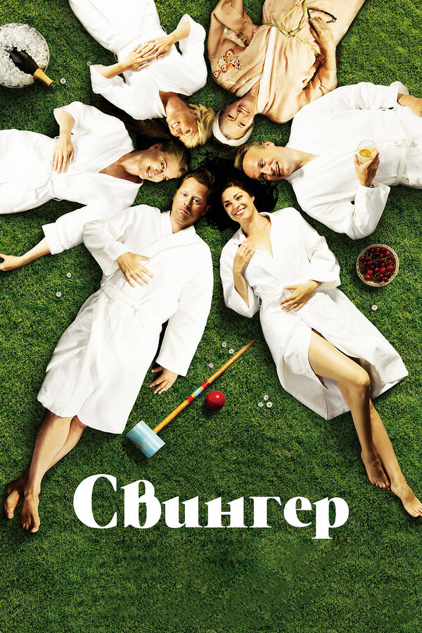 Постер: Свингер (2016)