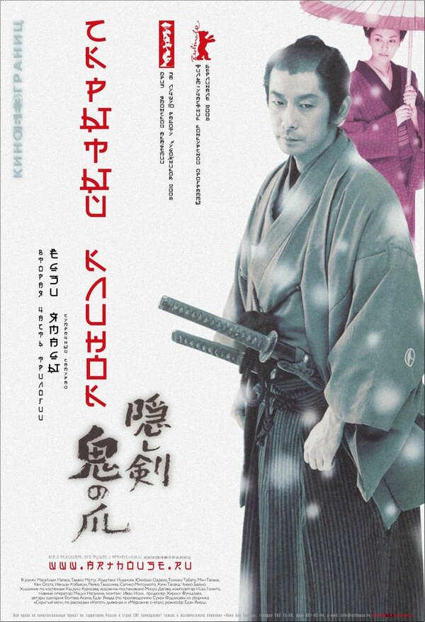 Постер: Скрытый клинок (2004)