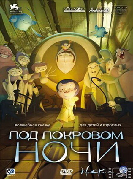Постер: Под покровом ночи (2007)