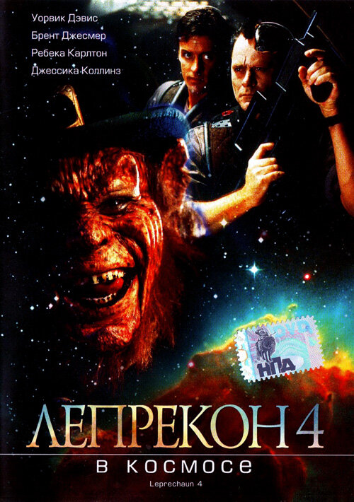 Постер: Лепрекон 4: В космосе (1996)