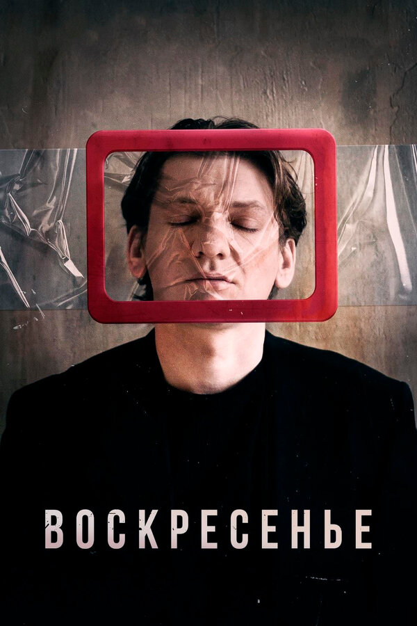 Постер: Воскресенье (2019)
