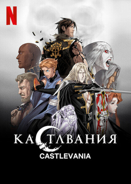 Постер: Кастлвания (2017)