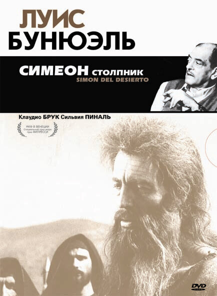 Постер: Симеон столпник (1965)