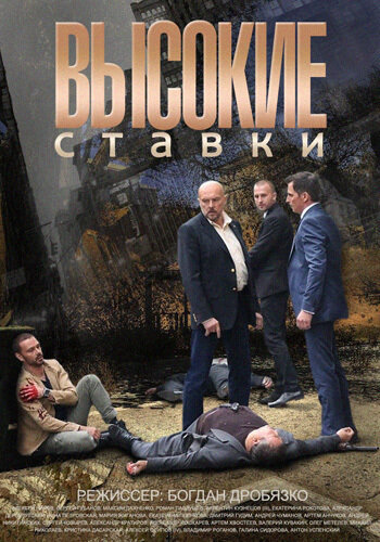 Постер: Высокие ставки (2015)